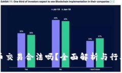泰达币交易合法吗？全面