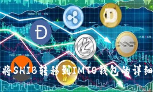 如何将SHIB转移到IMTO钱包的详细指南