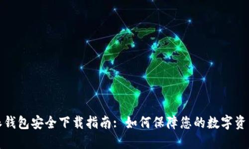 比特派钱包安全下载指南: 如何保障您的数字资产安全