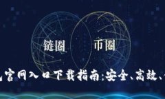 比特币钱包官网入口下载指南：安全、高效、便