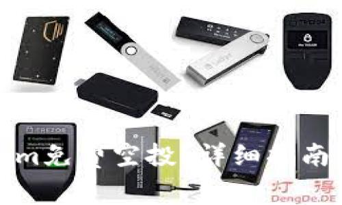 如何参与Tokenim免费空投？详细指南与常见问题解答