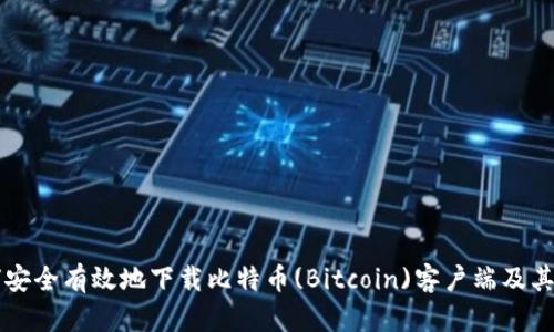 如何安全有效地下载比特币(Bitcoin)客户端及其应用