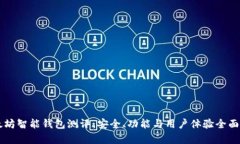 以太坊智能钱包测评：安全、功能与用户体验全