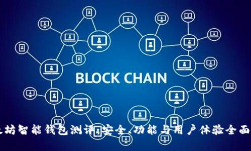 以太坊智能钱包测评：安全、功能与用户体验全面解析