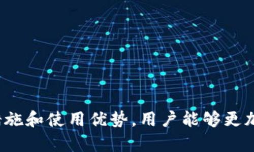 以太坊钱包：如何安全存款和管理您的数字资产

以太坊钱包, 存款, 数字资产管理/guanjianci

### 什么是以太坊钱包？

以太坊钱包是一个可以存储以太坊及其所有ERC-20代币的数字工具。与传统银行账户不同，以太坊钱包赋予用户完全的控制权，让用户能够随时存取、发送和接收资产。以太坊钱包主要有两种类型：热钱包和冷钱包。

热钱包是通过互联网连接的，方便快速进行交易，适合日常使用。而冷钱包则是离线存储的，安全性更高，适合长期存储大额资金。选择什么类型的钱包取决于用户的需求，无论哪种钱包，都需要确保其安全，以保护用户的资金。

### 如何使用以太坊钱包进行存款？

在以太坊钱包中，存款的实际过程相对简单。以下是存款的步骤：

1. **创建钱包：** 如果还没有以太坊钱包，用户需要选择一个钱包提供商并创建一个账户。常用的钱包提供商有MetaMask、MyEtherWallet等。

2. **获取地址：** 创建钱包后，用户会获得一个唯一的以太坊地址。这个地址类似于传统银行的账户号码，用户可以用它来接收以太坊或ERC-20代币。

3. **转账资金：** 用户可以从交易所或其他钱包中转账以太坊或代币到其钱包地址。只需输入接收地址和转账金额，确认无误后提交交易即可。

4. **确认交易：** 以太坊网络会验证并处理交易。用户可以通过区块浏览器（如Etherscan）来查看交易状态和确认结果。

### 以太坊钱包的存款是否安全？

以太坊钱包的安全性主要取决于用户如何管理自己的钱包。以下是一些安全存款和管理资金的建议：

- **使用强密码：** 创建和使用复杂且独特的密码，以增加破解的难度。
- **启用两步验证：** 使用二次认证（如短信、Authenticator App）来增加额外的安全层级。
- **定期备份钱包：** 定期备份钱包文件和助记词，并将这些信息存储在安全的位置，以免丢失。
- **保持软件更新：** 确保钱包软件始终保持最新，以避免已知的安全漏洞。

### 以太坊钱包可以存款的原因

以太坊钱包不仅可以存款，还可以为用户提供许多其他的功能。以下是使用以太坊钱包的几个原因：

1. **去中心化：** 用户自己的资产完全控制在他们手中，没有第三方机构可以介入。
2. **跨国支付方便：** 以太坊的全球可用性使得用户能够在任意地点发送或接收资金。
3. **低交易费用：** 传统银行转账通常需要高额费用，以太坊网络的转账费用相对较低。

### 相关问题及详细解答

#### 1. 以太坊钱包如何选择？

选择以太坊钱包时，用户需考虑以下几个因素：

- **安全性**：选择被广泛认可和验证的品牌。查看用户评价和社区反馈，确保其安全性。
- **易用性**：界面友好和操作简单的钱包更受欢迎，尤其是对新手来说。
- **兼容性**：确保钱包支持你计划使用的代币类型，确保不会错过任何资产。
- **私钥管理**：了解钱包如何存储私钥，一些钱包会给用户完全的私钥控制权，而另一些可能采用服务器端管理。

综上，结合自身需求逐一检查钱包的特性，以找到最适合自己的以太坊钱包。

#### 2. 存款时需要支付交易费用吗？

是的，每次在以太坊网络上进行交易，包括存款，都会涉及到交易费用（通常称为“汽油费”）。汽油费的多少取决于网络的繁忙程度和交易的复杂性。当网络拥挤时，交易费用会增加。用户可以根据需求选择较高或较低的费用，快速或慢速确认交易。

为了有效管理交易费用，用户可以在交易发送前查看当前的网络费用情况，适度调整自己的费用支付。选择在网络不那么繁忙的时段进行交易也能节省费用。

#### 3. 如何保证以太坊钱包的安全性？

为保证以太坊钱包的安全，用户可以采取如下措施：

- **不与他人分享私钥和助记词**：这是钱包的关键，对外分享会导致资金被盗。
- **定期更换密码**：确保账户安全的一项基本做法，并在确认设备安全的情况下使用两个独立设备来更改密码。
- **使用冷钱包储存大额资金**：只在必要时将小额资金放入热钱包进行交易，其余资产宜储存在冷钱包中。
- **警惕钓鱼网站与恶意软件**：确保只在官方和可信网站上操作，并使用有效的防病毒软件。

遵循以上建议，可以有效降低资金被盗的风险，增强以太坊钱包的安全性。

#### 4. 使用以太坊钱包的主要优势是什么？

使用以太坊钱包的优势有很多，包括：

- **去中心化控制**：用户完全控制资产，免受中央机构的干预，确保隐私和自由。
- **多功能性**：除了存款。以太坊的钱包还支持代币交易、智能合约交互等多种功能。
- **全球可用性**：无论使用地点和国籍，用户都可以方便地进行转账和接收资金。
- **不断创新的生态系统**：参与DeFi（去中心化金融）、NFT（非同质化代币）等新兴领域的机会。

以上优势使得以太坊钱包在多种需要中提供了强大的支持和灵活性。

#### 5. 如何恢复以太坊钱包？

如果用户丢失了访问以太坊钱包的方式，例如丢失了密码或助记词，恢复的可能性将取决于用户的备份状况。以下是恢复钱包的一般步骤：

- **使用助记词或恢复密钥**：大多数钱包提供助记词（通常是12-24个单词的组合）作为恢复方式，只需在相应的钱包应用中选择“恢复钱包”并输入助记词即可。
- **联系支持服务**：若无助记词，联系钱包提供商的客服，查看有没有其他恢复方法。

为避免丢失访问，从一开始便要定期备份助记词是一项必要的安全措施。

### 总结

以太坊钱包为用户提供了一种方便、安全的管理和存储数字资产的方式。通过理解其工作原理、选择合适的钱包、安全措施和使用优势，用户能够更加有效地利用这个创新的金融工具。在使用的过程中，保持警惕和学习，确保资产安全，享受去中心化带来的自由和便利。