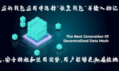 以太坊钱包：如何安全存款和管理您的数字资产

以太坊钱包, 存款, 数字资产管理/guanjianci

### 什么是以太坊钱包？

以太坊钱包是一个可以存储以太坊及其所有ERC-20代币的数字工具。与传统银行账户不同，以太坊钱包赋予用户完全的控制权，让用户能够随时存取、发送和接收资产。以太坊钱包主要有两种类型：热钱包和冷钱包。

热钱包是通过互联网连接的，方便快速进行交易，适合日常使用。而冷钱包则是离线存储的，安全性更高，适合长期存储大额资金。选择什么类型的钱包取决于用户的需求，无论哪种钱包，都需要确保其安全，以保护用户的资金。

### 如何使用以太坊钱包进行存款？

在以太坊钱包中，存款的实际过程相对简单。以下是存款的步骤：

1. **创建钱包：** 如果还没有以太坊钱包，用户需要选择一个钱包提供商并创建一个账户。常用的钱包提供商有MetaMask、MyEtherWallet等。

2. **获取地址：** 创建钱包后，用户会获得一个唯一的以太坊地址。这个地址类似于传统银行的账户号码，用户可以用它来接收以太坊或ERC-20代币。

3. **转账资金：** 用户可以从交易所或其他钱包中转账以太坊或代币到其钱包地址。只需输入接收地址和转账金额，确认无误后提交交易即可。

4. **确认交易：** 以太坊网络会验证并处理交易。用户可以通过区块浏览器（如Etherscan）来查看交易状态和确认结果。

### 以太坊钱包的存款是否安全？

以太坊钱包的安全性主要取决于用户如何管理自己的钱包。以下是一些安全存款和管理资金的建议：

- **使用强密码：** 创建和使用复杂且独特的密码，以增加破解的难度。
- **启用两步验证：** 使用二次认证（如短信、Authenticator App）来增加额外的安全层级。
- **定期备份钱包：** 定期备份钱包文件和助记词，并将这些信息存储在安全的位置，以免丢失。
- **保持软件更新：** 确保钱包软件始终保持最新，以避免已知的安全漏洞。

### 以太坊钱包可以存款的原因

以太坊钱包不仅可以存款，还可以为用户提供许多其他的功能。以下是使用以太坊钱包的几个原因：

1. **去中心化：** 用户自己的资产完全控制在他们手中，没有第三方机构可以介入。
2. **跨国支付方便：** 以太坊的全球可用性使得用户能够在任意地点发送或接收资金。
3. **低交易费用：** 传统银行转账通常需要高额费用，以太坊网络的转账费用相对较低。

### 相关问题及详细解答

#### 1. 以太坊钱包如何选择？

选择以太坊钱包时，用户需考虑以下几个因素：

- **安全性**：选择被广泛认可和验证的品牌。查看用户评价和社区反馈，确保其安全性。
- **易用性**：界面友好和操作简单的钱包更受欢迎，尤其是对新手来说。
- **兼容性**：确保钱包支持你计划使用的代币类型，确保不会错过任何资产。
- **私钥管理**：了解钱包如何存储私钥，一些钱包会给用户完全的私钥控制权，而另一些可能采用服务器端管理。

综上，结合自身需求逐一检查钱包的特性，以找到最适合自己的以太坊钱包。

#### 2. 存款时需要支付交易费用吗？

是的，每次在以太坊网络上进行交易，包括存款，都会涉及到交易费用（通常称为“汽油费”）。汽油费的多少取决于网络的繁忙程度和交易的复杂性。当网络拥挤时，交易费用会增加。用户可以根据需求选择较高或较低的费用，快速或慢速确认交易。

为了有效管理交易费用，用户可以在交易发送前查看当前的网络费用情况，适度调整自己的费用支付。选择在网络不那么繁忙的时段进行交易也能节省费用。

#### 3. 如何保证以太坊钱包的安全性？

为保证以太坊钱包的安全，用户可以采取如下措施：

- **不与他人分享私钥和助记词**：这是钱包的关键，对外分享会导致资金被盗。
- **定期更换密码**：确保账户安全的一项基本做法，并在确认设备安全的情况下使用两个独立设备来更改密码。
- **使用冷钱包储存大额资金**：只在必要时将小额资金放入热钱包进行交易，其余资产宜储存在冷钱包中。
- **警惕钓鱼网站与恶意软件**：确保只在官方和可信网站上操作，并使用有效的防病毒软件。

遵循以上建议，可以有效降低资金被盗的风险，增强以太坊钱包的安全性。

#### 4. 使用以太坊钱包的主要优势是什么？

使用以太坊钱包的优势有很多，包括：

- **去中心化控制**：用户完全控制资产，免受中央机构的干预，确保隐私和自由。
- **多功能性**：除了存款。以太坊的钱包还支持代币交易、智能合约交互等多种功能。
- **全球可用性**：无论使用地点和国籍，用户都可以方便地进行转账和接收资金。
- **不断创新的生态系统**：参与DeFi（去中心化金融）、NFT（非同质化代币）等新兴领域的机会。

以上优势使得以太坊钱包在多种需要中提供了强大的支持和灵活性。

#### 5. 如何恢复以太坊钱包？

如果用户丢失了访问以太坊钱包的方式，例如丢失了密码或助记词，恢复的可能性将取决于用户的备份状况。以下是恢复钱包的一般步骤：

- **使用助记词或恢复密钥**：大多数钱包提供助记词（通常是12-24个单词的组合）作为恢复方式，只需在相应的钱包应用中选择“恢复钱包”并输入助记词即可。
- **联系支持服务**：若无助记词，联系钱包提供商的客服，查看有没有其他恢复方法。

为避免丢失访问，从一开始便要定期备份助记词是一项必要的安全措施。

### 总结

以太坊钱包为用户提供了一种方便、安全的管理和存储数字资产的方式。通过理解其工作原理、选择合适的钱包、安全措施和使用优势，用户能够更加有效地利用这个创新的金融工具。在使用的过程中，保持警惕和学习，确保资产安全，享受去中心化带来的自由和便利。