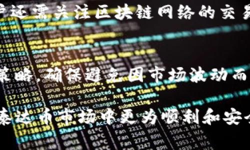 如何轻松拥有泰达币钱包账户？全方位指南

泰达币, 钱包账户, 数字货币/guanjianci

什么是泰达币（USDT）？
泰达币（Tether，简称USDT）是一种与法币（如美元）挂钩的稳定币（stablecoin），其目标是在数字货币市场中实现价格的稳定。泰达币由Tether公司发行，其核心理念是让用户能够在加密货币生态中享有法币的稳定性，以便于交易和储存价值。USDT的诞生为加密货币投资者提供了一种转换和避险的手段。相较于其他波动较大的加密货币（如比特币和以太坊），USDT更能帮助用户在市场不确定性中保护资金。

在加密货币世界中，USDT不仅可以用于交易，还可以作为交易对的一部分，为交易者提供兑换标准。然而，与其他加密货币一样，USDT的价格也可能会经历一些波动，因此用户在使用USDT时需要谨慎。要持有USDT，用户首先需要有一个能够存储和管理这种数字货币的钱包账户。

如何注册泰达币钱包账户？
要拥有泰达币钱包账户，用户需要遵循以下步骤：

strong1. 选择合适的钱包类型：/strong有多种类型的钱包可供选择，包括桌面钱包（如Exodus）、移动钱包（如Trust Wallet）、在线钱包（如Binance钱包）以及硬件钱包（如Ledger）。用户应根据自己的使用习惯和对安全性的考虑来选择合适的钱包。

strong2. 访问钱包官网或相关应用商店：/strong用户应访问选择的钱包的官方网站，或者在应用商店中搜索并下载相应的应用程序。在下载时，确保选择官方来源，以避免下载到恶意软件。

strong3. 注册账户：/strong按照提示输入必要的信息，例如电子邮件地址和密码。有些钱包可能还要求用户进行身份验证。这一步骤旨在增加安全性。

strong4. 备份私钥或助记词：/strong在创建钱包的过程中，通常会生成一组私钥或助记词（seed phrase），这些都是用于恢复钱包的关键信息。务必将这些信息安全备份，并切勿与他人分享。

strong5. 执行首次登录：/strong使用注册的邮箱和密码登录钱包。这时用户应检查钱包的内置安全功能，例如双重身份验证，确保账户安全。

strong6. 生成USDT地址：/strong在钱包内，用户可以找到生成USDT的地址。这个地址用来接收和存储USDT。

保管泰达币钱包账户的安全措施
安全是数字资产的重要考量因素。持有泰达币（USDT）钱包账户的用户需要采取以下安全措施：

strong1. 使用强密码：/strong选用复杂且难以猜测的密码，结合大小写字母、数字与特殊字符，以增加账户被破解的难度。

strong2. 开启双重身份验证：/strong在钱包支持的情况下，启用双重身份验证。这样，即使密码被盗，黑客也无法轻易登录账户。

strong3. 定期更新软件：/strong确保钱包应用和操作系统保持最新版本，以获得最新的安全修补和防护措施。

strong4. 不随便使用公共网络：/strong在使用钱包时，尽量避开公共Wi-Fi网络，因为这些网络较易遭受黑客攻击。最好在信任的网络下使用钱包。

strong5. 备份助记词和私钥：/strong安全备份助记词和私钥并妥善保存，确保在遗失设备或需要恢复钱包时能够找回。

泰达币钱包账户的常见应用场景
在拥有泰达币钱包账户后，用户可以使用 USDT 进行多样化的应用：

strong1. 投资和交易：/strongUSDT在加密货币交易所被广泛使用，作为一种流通性极强的数字资产。投资者能够使用USDT进行交易，以赢得利润。

strong2. 资产保护：/strong市场波动时，持有USDT可以起到避险的作用，帮助用户规避损失。投资者在加密货币市场中可选择将其他波动较大的资产出售为USDT以保持资金相对稳定。

strong3. 跨境转账：/strong借助USDT，用户可轻松完成全球范围的资金转移，避免传统金融机构的高额手续费与繁琐流程。

泰达币钱包账户出现问题时的常见解决方法
在使用泰达币钱包过程中，用户可能会遇到问题。以下是一些常见问题及解决方法：

strong1. 无法登录到账户：/strong若用户无法登录，请检查密码是否输入正确；若忘记密码，可使用钱包提供的找回密码功能。

strong2. USDT转账未到账：/strong如果转账未到账，用户可以查看交易记录，确认交易状态，并联系钱包的客服。

strong3. 私钥或助记词丢失：/strong若用户丢失助记词或私钥，可能无法恢复账户。因此，需提前备份这些信息并安全存储。

五个相关问题的详细解答

1. 泰达币和其他数字货币的主要区别是什么？
泰达币（USDT）和其他数字货币（如比特币、以太坊等）之间的主要区别在于它是稳定币，其价值与法币（如美元）挂钩。这使得泰达币在价格上相对稳定，适合在加密货币市场中进行交易和避险。此外，相较于高波动性的数字货币，泰达币提供了一种更为平稳的投资选项。相比之下，比特币和以太坊等数字货币的价格波动性较大，适合高风险投资者。总之，选择何种数字货币需要根据个人的风险承受能力和投资目标来确定。

2. 如何安全存储泰达币？
存储泰达币的安全性需要通过多种手段来保障。首先，用户应选择安全可靠的钱包，尽量使用硬件钱包，以避免网络攻击。其次，设置强密码并启用双重认证，降低账户被盗的风险。此外，定期更新钱包应用，确保无安全漏洞。最重要的是，用户应确保助记词与私钥的安全备份，一旦设备丢失或损坏，可以通过备份信息恢复账户。因此，存储安全是用户保护数字资产的重要步骤。

3. 泰达币的流动性与市场接受度如何？
泰达币（USDT）因其与美元等法币的挂钩，具有较高的流动性和市场接受度。许多主流交易所（如Binance、Coinbase等）广泛支持USDT作为交易对，用户可以使用USDT进行复制交易，进而扩大其使用场景。此外，很多商家和服务平台也开始接受USDT支付，从而增加了其市场的接受度。USDT的稳定性使其成为了数字货币投资者作为避风港的热门选择，强化了其流动性和需求。

4. 泰达币交易的手续费通常是多少？
泰达币的交易手续费通常因交易所而异，尤其是选择不同的钱包和平台时。一般来说，主流平台会收取一定比例的交易费，通常在0.1%到0.5%之间。此外，某些交易所在特定的情况下可能会免除交易手续费。同时，用户还需关注区块链网络的交易费（gas fee），这也是影响交易成本的重要因素。因此，在选择交易时，用户需要根据目标平台的费率和网络费用来评估实际成本。如果频繁交易，可以选择手续费更低的平台来减少成本。

5. 如何应对泰达币价格波动风险？
尽管泰达币设计为一种稳定币，但其价格仍可能受到市场供需和整体加密货币生态影响而出现波动。用户可以采取以下策略来控制风险：首先，保持关注市场信息，了解影响价格波动的因素；其次，设定合理的进出场策略，确保避免因市场波动而造成过大损失。此外，合理配置资产，依靠其他稳定资产（如法币）来分散风险。最后，通过选择长期持有策略来降低短期市场波动对投资带来的影响。综上，了解市场以及科学配置资产将有助于用户应对价格波动风险。

总结来说，拥有泰达币钱包账户的过程并不复杂，但用户需关注安全、交易手续费及市场动态。通过采取适当的安全措施和策略，用户可以在加密货币世界中有效管理自身资产、降低风险。希望这些信息能帮助用户在泰达币市场中更为顺利和安全地操作。