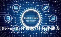 如何成功下载EBPay支付钱包