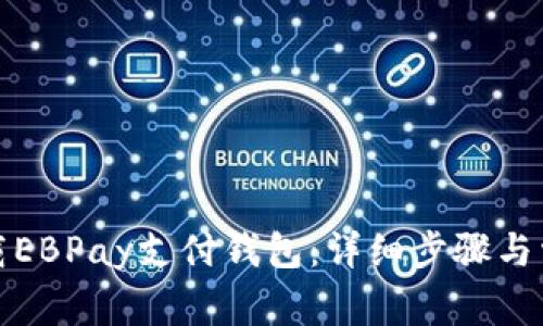 如何成功下载EBPay支付钱包：详细步骤与常见问题解答