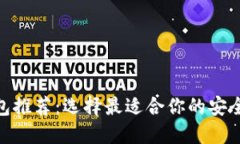 SHIB币钱包推荐：选择最适合你的安全、便捷钱包