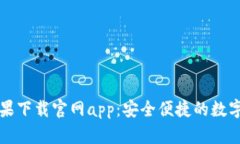 比特派苹果下载官网app：
