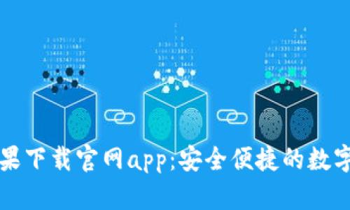比特派苹果下载官网app：安全便捷的数字货币钱包