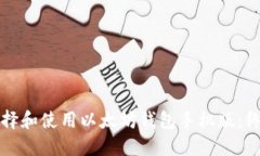 如何选择和使用以太坊钱