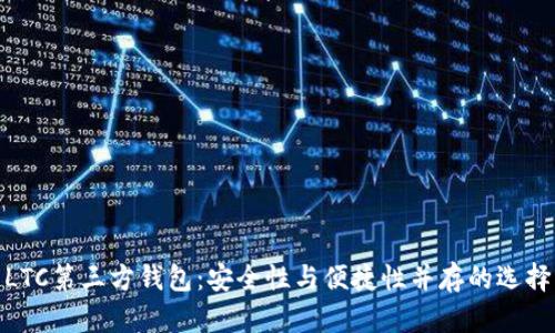LTC第三方钱包：安全性与便捷性并存的选择