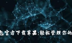 Gopay钱包官方下载苹果：轻松管理你的数字支付