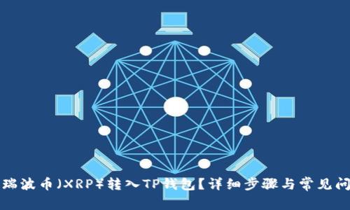 如何将瑞波币（XRP）转入TP钱包？详细步骤与常见问题解答