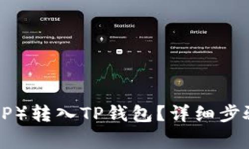 如何将瑞波币（XRP）转入TP钱包？详细步骤与常见问题解答