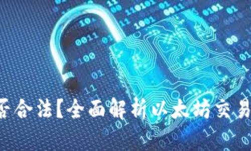 ETH交易是否合法？全面解析以太坊交易的法律地位