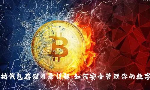 以太坊钱包存储目录详解：如何安全管理你的数字资产
