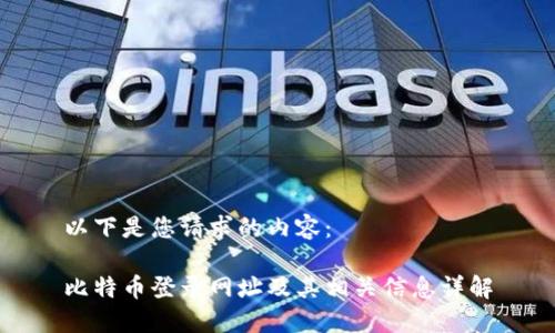 以下是您请求的内容：

比特币登录网址及其相关信息详解