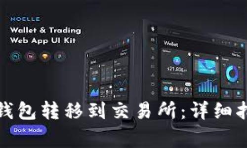 如何将数字货币从钱包转移到交易所：详细指南与常见问题解答