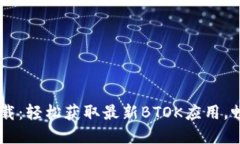 BTOK官方版下载：轻松获取