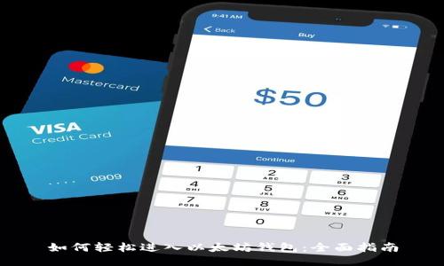 如何轻松进入以太坊钱包：全面指南