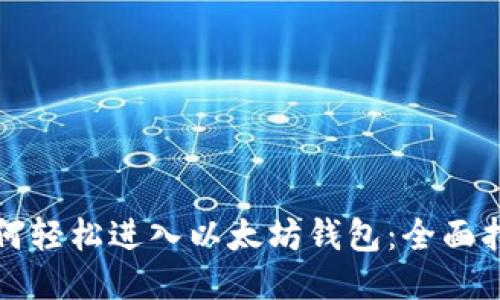 如何轻松进入以太坊钱包：全面指南