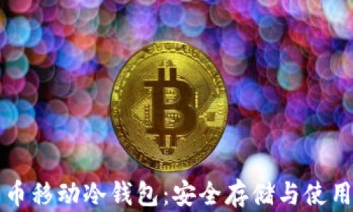 
比特币移动冷钱包：安全存储与使用指南