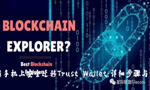 如何在新手机上安全迁移Trust Wallet：详细步骤与注意事项