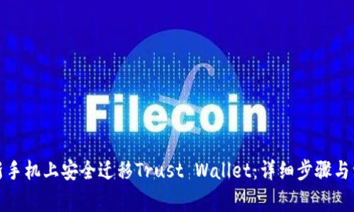 如何在新手机上安全迁移Trust Wallet：详细步骤与注意事项