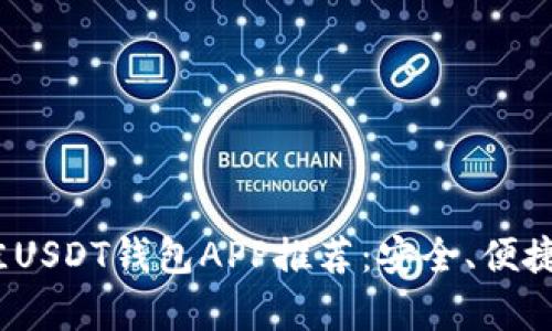 2023年最佳USDT钱包APP推荐：安全、便捷与实用并存