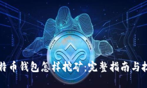 比特币钱包怎样挖矿：完整指南与技巧
