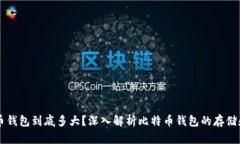 比特币钱包到底多大？深入解析比特币钱包的存