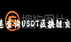 如何快速查询USDT区块链交