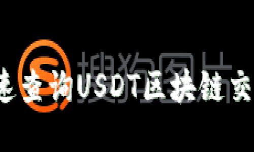 如何快速查询USDT区块链交易记录？