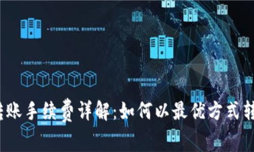波场钱包转账手续费详解：如何以最优方式转账14 TRX