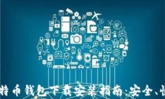 最新版比特币钱包下载安