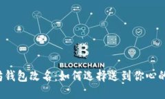 以太坊钱包改名：如何选