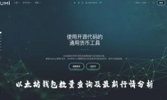 以太坊钱包数量查询及最