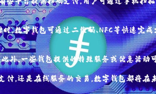   数字钱包：现代支付的便捷解决方案 / 
 guanjianci 数字钱包, 电子支付, 移动支付 /guanjianci 

随着科技的不断进步，传统的支付方式已经无法满足现代人的消费需求。数字钱包应运而生，成为了一种便捷、高效的支付方式。数字钱包不仅改变了人们的支付习惯，也在一定程度上推动了电子商务的发展。本文将深入探讨数字钱包的定义、工作原理、优势、应用场景以及未来发展趋势。

一、什么是数字钱包？
数字钱包，又称电子钱包，是一种在线支付账户，使用户能够通过互联网完成支付交易。用户可以利用数字钱包存储各种支付工具，包括信用卡、借记卡、预付卡等，同时可以随时随地进行支付、转账、收款等操作。这种新型的支付方式通常通过手机应用程序、网页或专用的硬件设备来实现。

数字钱包的本质是把一系列支付工具和金融服务整合在一个虚拟平台上，这不仅提高了支付的便利性，也增强了用户的安全感。泉州使用数字钱包进行网上购物、出行支付和账单管理等操作，用户只需通过手机或其他设备扫描二维码，完成交易，平均而言，仅需几秒钟即可完成支付过程。

二、数字钱包的工作原理
数字钱包的工作原理相对简单，其核心在于：在用户的手机或计算机中存储支付信息，通过安全的网络完成支付。具体来说，数字钱包的工作分为以下几个步骤：

ol
li用户选择数字钱包应用，登录自己的账户，或者在支持的商户网站上输入支付信息。/li
li选择要使用的支付方式，通常可以在多个绑定的支付信息中进行选择。/li
li通过输入密码、生物识别或其他身份验证方式，确认交易。/li
li系统通过加密通道将支付信息发送至支付网关，进行交易处理。/li
li完成后，系统会向用户和商户发送交易确认信息，记录交易历史。/li
/ol

通过这种方式，数字钱包确保了支付的快捷性和安全性，同时能够有效减少传统支付方式所需的时间和步骤。

三、数字钱包的优势
数字钱包的广泛应用离不开其众多优势，以下是一些主要的优点：

ol
listrong便捷性：/strong用户可以随时随地进行支付，只需一部手机即可完成大部分交易，无需携带现金或信用卡，降低了出行负担。/li
listrong安全性：/strong采用高强度加密技术及多重身份验证，保护用户的支付信息与资金安全。/li
listrong高效性：/strong交易速度快，用户可在几秒钟内完成支付，适用于各种场景。/li
listrong交易记录：/strong数字钱包能自动记录所有交易信息，用户可随时查询，有助于个人财务管理。/li
listrong优惠活动：/strong许多数字钱包平台会定期推出优惠活动，用户使用数字钱包支付时可获得现金返还或折扣。/li
/ol

四、数字钱包的应用场景
数字钱包的应用场景非常广泛，以下列举几个主要的使用场景：

ol
listrong在线购物：/strong用户可以在电商平台上使用数字钱包完成支付，享受更快速的下单体验。/li
listrong线下支付：/strong用户在商店购物时，可以通过手机扫码、NFC等功能完成支付，大大减少了等待时间。/li
listrong行程出行：/strong数字钱包已经被广泛应用于打车、公共交通等场景，用户通过手机即可完成支付。/li
listrong账单支付：/strong水电费、宽带费等日常生活费用，用户可以直接通过数字钱包快速支付，不再需要亲自去缴费。/li
listrong国际支付：/strong支持不同国家之间的支付，简化跨国交易程序。/li
/ol

五、数字钱包的未来发展趋势
数字钱包的未来发展前景广阔，以下是一些可能的发展趋势：

ol
listrong数字货币的整合：/strong随着各国央行对数字货币的探索，未来可能有更多的数字货币与数字钱包结合，从而丰富用户的支付选择。/li
listrong人工智能的应用：/strong借助AI技术，数字钱包可以提供个性化的财务建议及购物推荐，提高用户体验。/li
listrong更广泛的生态系统：/strong数字钱包将与更多的金融服务相结合，形成一个全面的金融生态系统，覆盖支付、投资、理财等多个环节。/li
listrong增强的安全性：/strong在不断升级的网络安全威胁中，数字钱包将会采用更为复杂的加密和验证机制，保护用户数据及资金安全。/li
listrong普及率提升：/strong随着使用习惯的改变以及智能手机的普及，预计数字钱包将在更多国家和地区的消费者中得到广泛使用。/li
/ol

六、常见问题解答

h41. 数字钱包安全吗？/h4
数字钱包的安全性是用户最关心的问题之一。现代数字钱包应用普遍采用多重安全措施来保护用户的信息安全。这些措施包括高强度的加密技术、两步验证、指纹识别等。相比传统的支付方式，数字钱包由于其技术优势，能更好地防止信息泄露和欺诈行为。此外，用户也需保证手机和应用的安全，例如定期更新软件，使用强密码等。

h42. 如何选择合适的数字钱包？/h4
在选择数字钱包时，用户可以根据自己的需求进行评估。首先考虑的是该钱包是否支持你常用的交易方式，其次要看手续费的高低，方便的操作界面和功能也是重要因素。此外，应关注平台的安全性和客户服务的质量。综合以上因素，选择一个适合自己的数字钱包非常关键。

h43. 如何使用数字钱包进行在线购物？/h4
在线购物时，可以选择支持数字钱包的电商平台。用户在结算时选择数字钱包作为支付方式，输入相应的账户信息及密码，几秒钟内完成支付。有些平台提供扫码支付，用户可通过手机扫描二维码实现支付。在此过程中，通常会有交易确认，确保交易的安全性和准确性。

h44. 数字钱包与传统银行卡有什么不同？/h4
数字钱包与传统银行卡的主要区别在于使用方式和存储形式。传统银行卡需要携带使用，而数字钱包则存储于手机应用中，便于随时使用。支付时，数字钱包可通过二维码、NFC等快速完成支付，而传统银行卡通常需要插卡或输入信息。此外，数字钱包可以支持多种支付方式，也能够助力在线转账和支付。

h45. 使用数字钱包需要哪些费用？/h4
使用数字钱包的费用种类，包括但不限于转账手续费、充值手续费、提现费用等。不同平台在费用上可能差异较大，需要用户仔细阅读服务条款。此外，一些钱包提供的特殊服务或优惠活动可能会涉及额外费用。总之，在享受数字钱包便利的同时，用户也应留意相关费用，以免产生不必要的支出。

总的来说，数字钱包作为一种新兴的支付方式，正在快速改变人们的消费习惯，提供了更为便捷和安全的支付解决方案。无论是日常购物、出行支付，还是在线服务的交易，数字钱包都将在未来继续发挥重要作用。