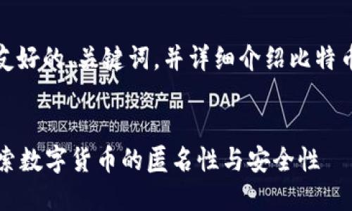 在这里，我将为您提供一个友好的、关键词，并详细介绍比特币钱包地址是否会变的问题。


比特币钱包地址会变吗？探索数字货币的匿名性与安全性