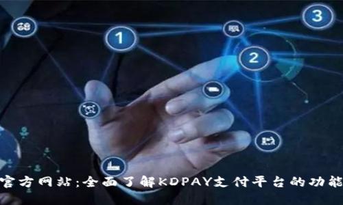 KDPAY官方网站：全面了解KDPAY支付平台的功能与优势