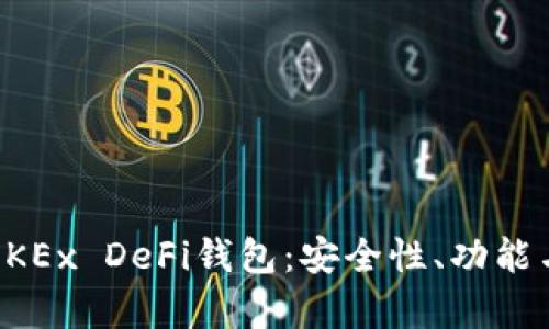 全面解析OKEx DeFi钱包：安全性、功能与使用指南