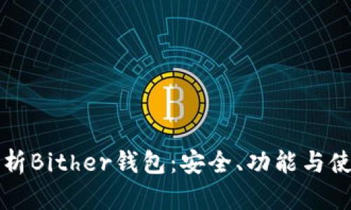 全面解析Bither钱包：安全、功能与使用指南