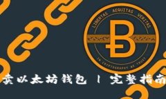 如何安全买卖以太坊钱包