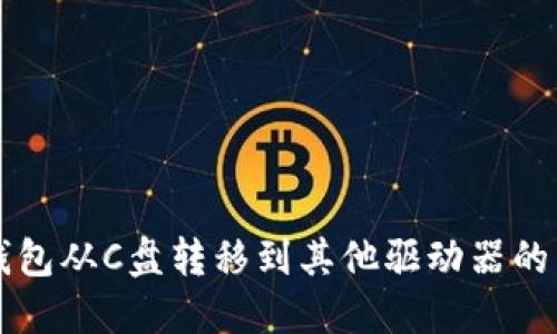 以太坊钱包从C盘转移到其他驱动器的详细教程