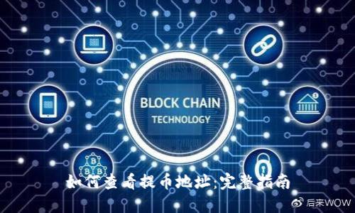 如何查看提币地址：完整指南