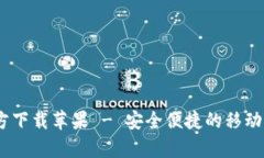 uPay钱包官方下载苹果 - 安