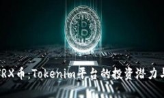 深入解析TRX币：Tokenim平台